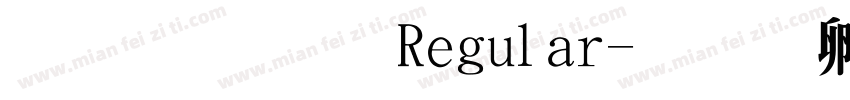 宋明體 Regular字体转换